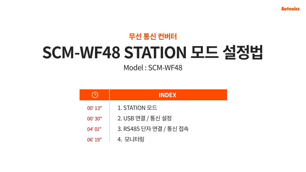 무선 통신 컨버터 SCM-WF48 STATION 모드 설정법